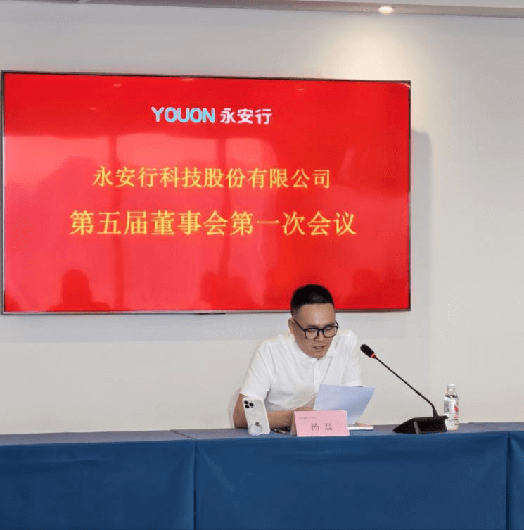 永安行成功召开第五届董事会第一次会议