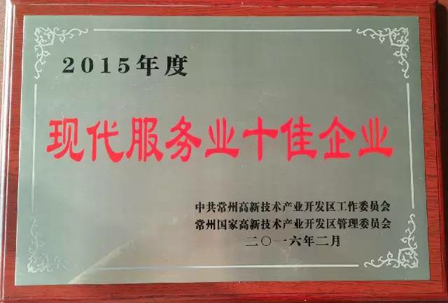 永安荣获2015年度“现代服务业十佳企业”