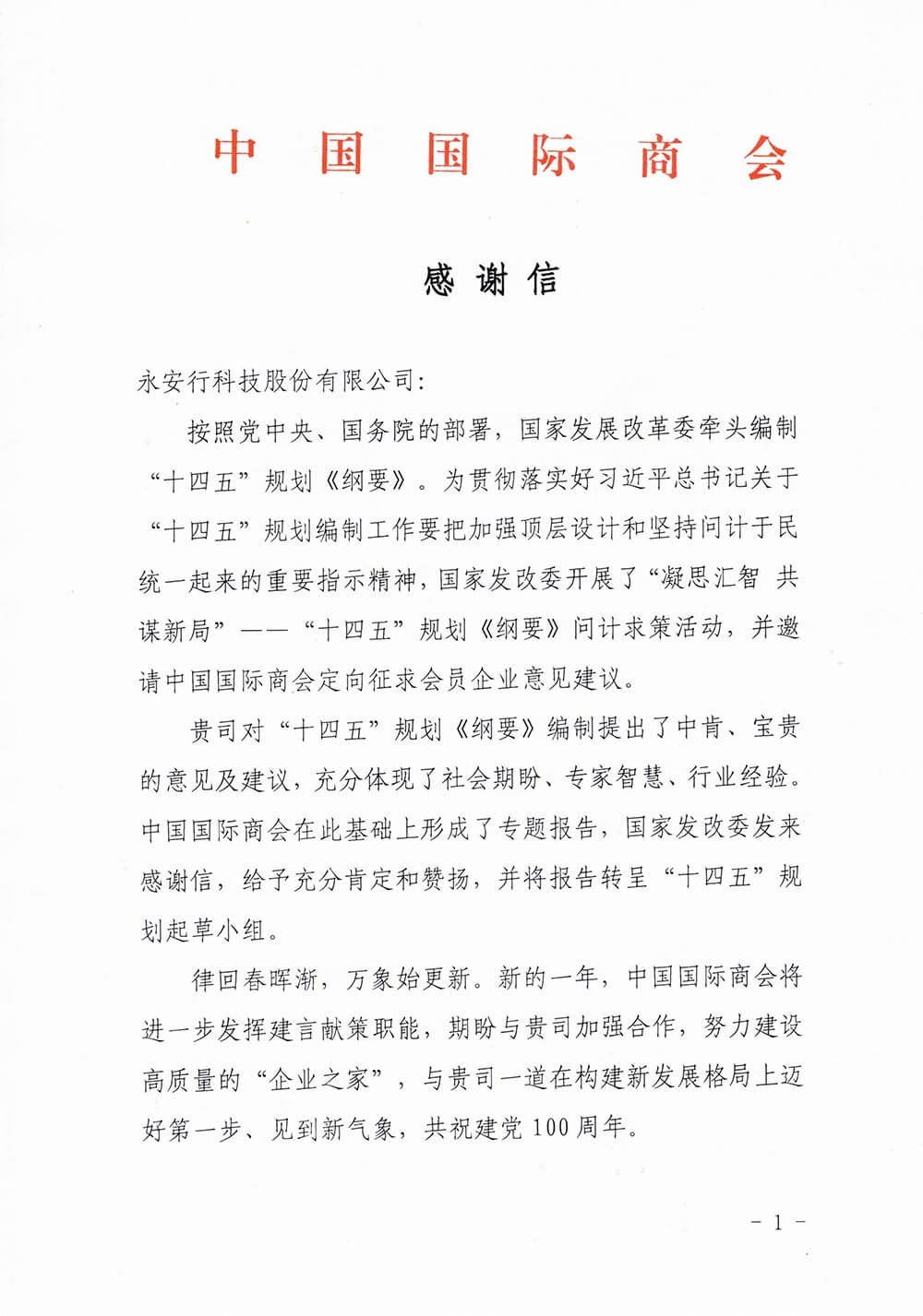 中国国际商会向永安行发来感谢信