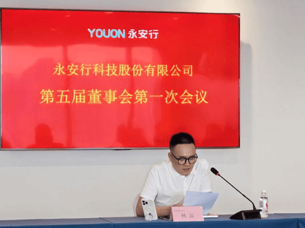 永安行成功召开第五届董事会第一次会议