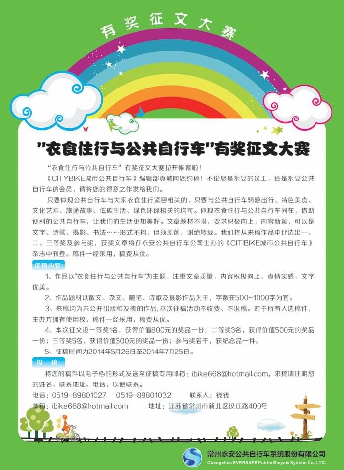 " 衣食住行与公共自行车" 有奖征文大赛